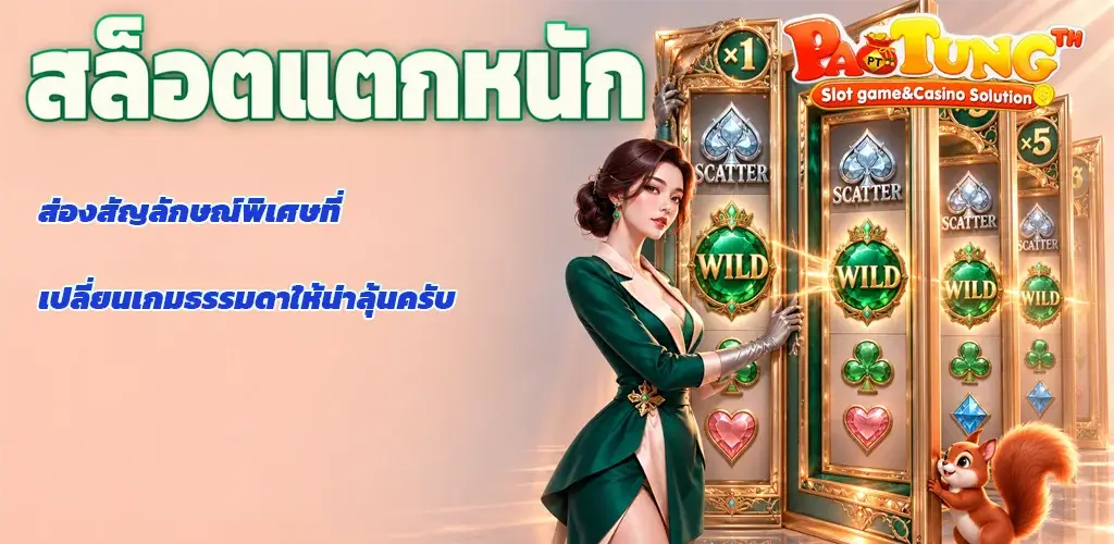Paotung-สล็อตแตกหนัก